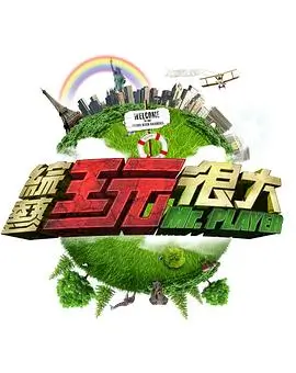 户外真人秀一起去露营第十五期在线观看